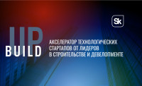 акселератор Build UP объявляет о запуске приема заявок в 2026 году - фото - 1