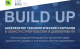 запуск BUILD UP 2024 на Форуме «Открытые инновации» 10 апреля - фото - 1