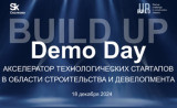 demo Day «Build UP» - акселератора технологических стартапов в области строительства и девелопмента 18 Декабря 2024 - фото - 1